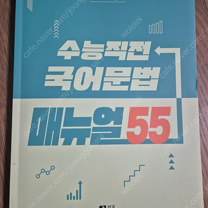 이감 수능직전 국어문법 매뉴얼55(새책, 언매)