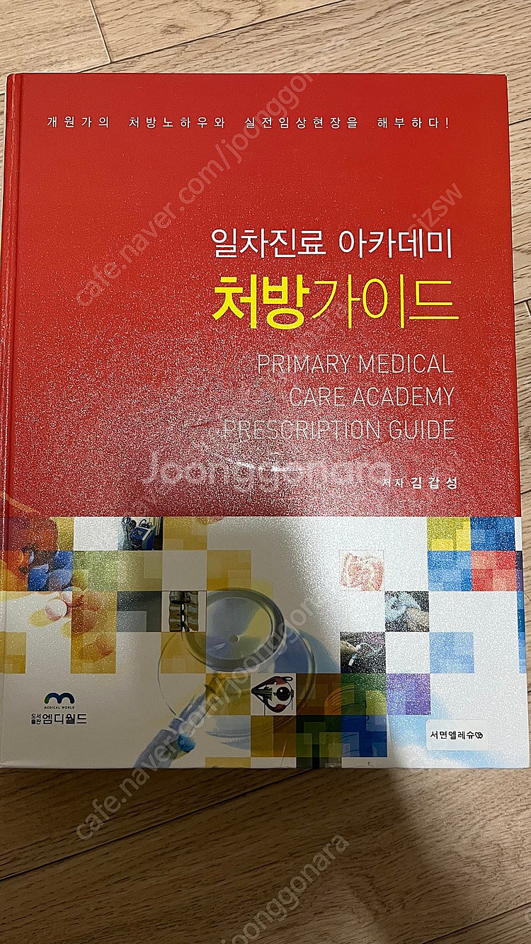 일차진료 아카데미 처방가이드--0