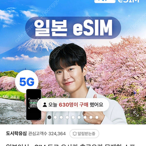 일본 eSim 매일 2기가 로컬망 5일