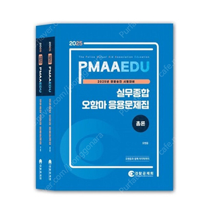 [새상품] 2025 PMAAEDU 실무종합 오함마 응용문제집 총론+각론 : 경찰승진 시험대비