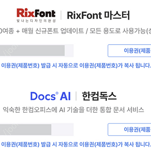 한컴독스(1년) + 릭스폰트(1년)