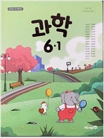 초등학교 과학 6-1 교과서 신동훈 미래엔 (배송비 별...--0