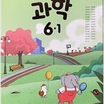 초등학교 과학 6-1 교과서 신동훈 미래엔 (배송비 별도)