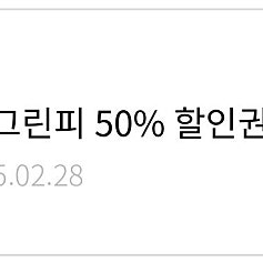 한화리조트 골프 주중 그린피 50% 쿠폰