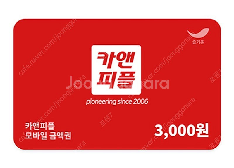 카앤피플 모바일 금액권 3천원 2장 팝니다--0