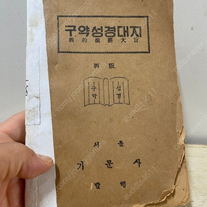 1955년 구약성경책(상당한 연대)