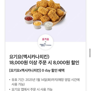 요기요 멕시카나 치킨 18000원 이상 주문시 8000원 할인쿠폰