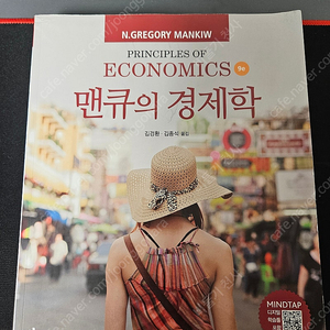 맨큐의 경제학(9판)