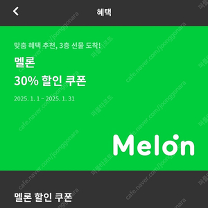 멜론 30% 할인쿠폰