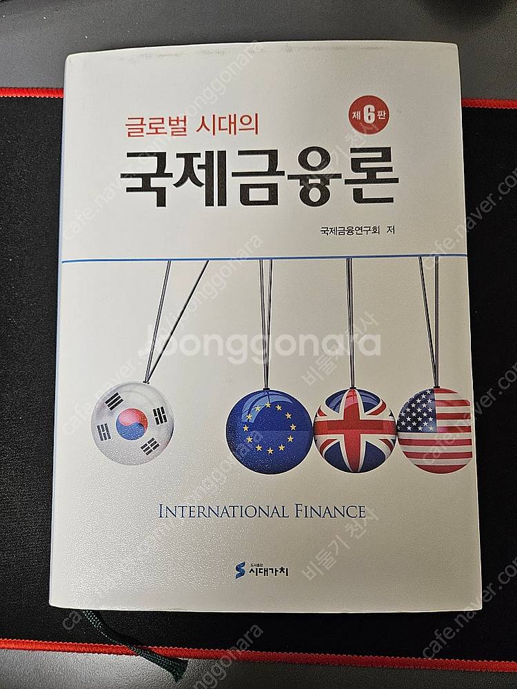 글로벌 시대의 국제금융론(6판)--0