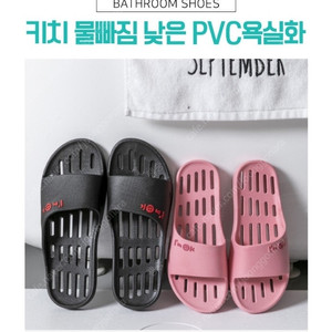 물빠짐 낮은 PVC욕실화 욕실 슬리퍼 화장실 검정색