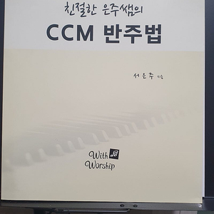 친절한 은주쌤의 ccm 반주법 팝니다