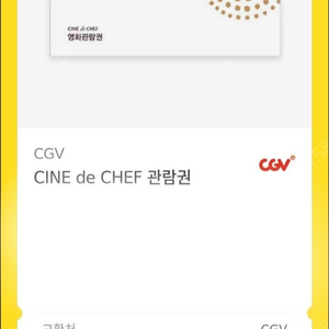 CGV 씨네드쉐프 2인 관람권