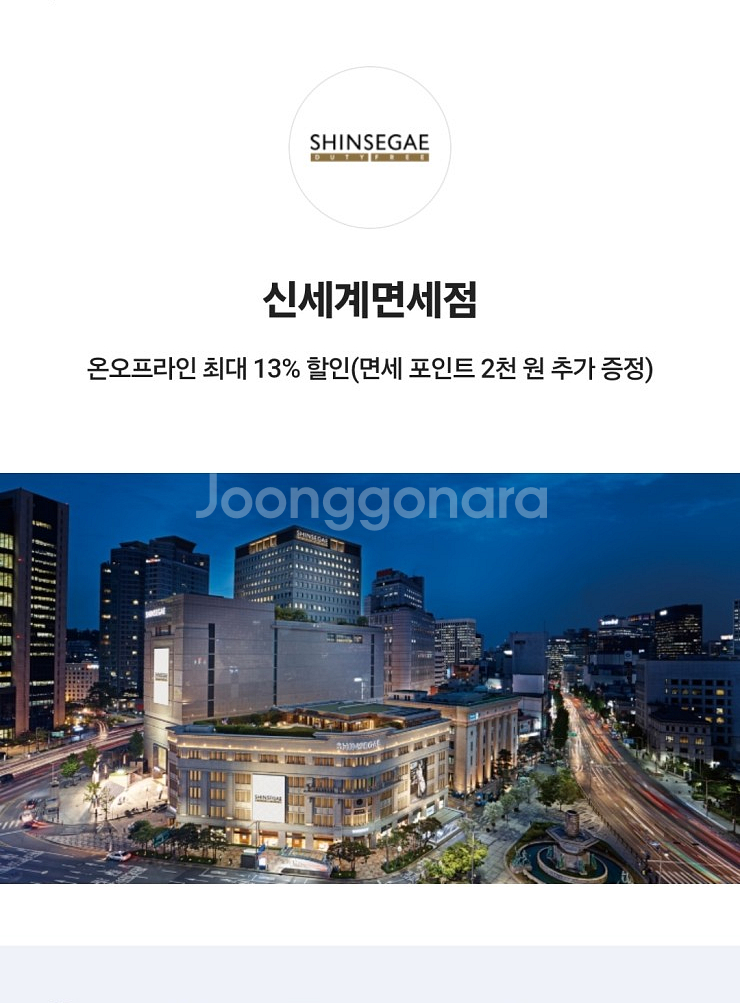 신세계면세점 최대 13% 할인+면세 포인트 2천원--0