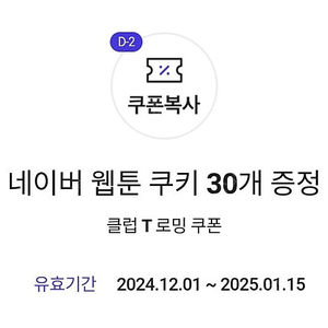 네이버 웹툰 쿠키 30개-판매완료