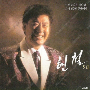 [LP] 현철 - 5집 바보같은 기다림 / 내청춘의 한페이지 중고LP 판매합니다.