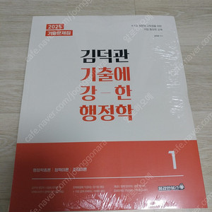 김덕관 기출에 강한 행정학 기출문제집(2025) 새책 팝니다