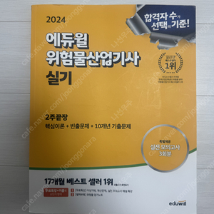 2024 위험물산업기사 실기(에듀윌) 판매합니다.
