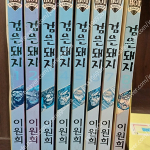 만화 검은돼지 전8권 25000원 택포