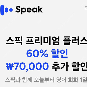 스픽 할인코드 7만원 스픽 할인쿠폰 추가 할인 스픽 프리미엄 플러스 할인 무료 공유