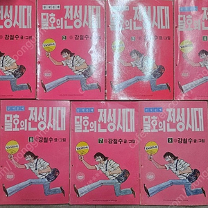 고전만화 희귀만화 강철수 달호의 전성시대 / 아르바이트 완결 팝니다