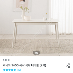 (사각 식탁 테이블) 리바트 리네트1400/화이트