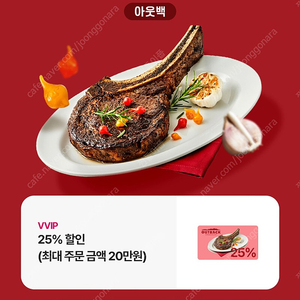 아웃백 25% 할인 (최대주문 20만원)