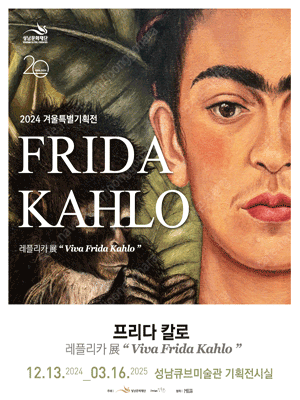 VIVA FRIDA KAHLO ​팝니다. - 프리다 칼로 전시회