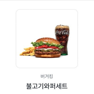 버거킹 불고기 와퍼세트 기프티콘 팔아요