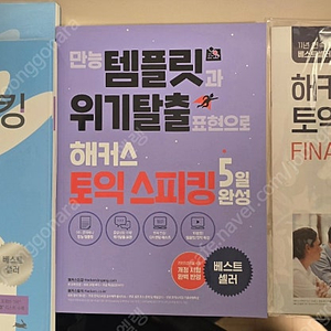 토익 스피킹 (시계토끼, 만능 템플릿), 토익 (정기시험 기출문제집) 교재 판매합니다.