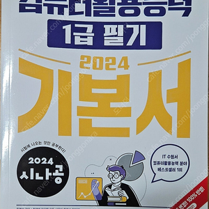 시나공 컴퓨터활용능력(컴활) 1급 필기 / 2024 기본서