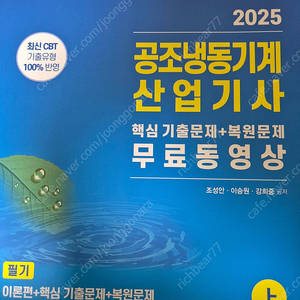 2025 공조냉동기계 산업기사 한솔아카데미