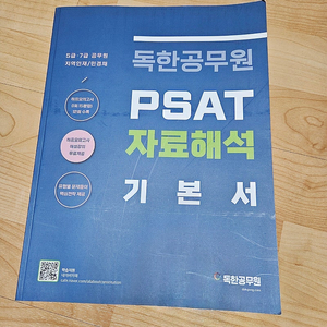 독한공무원 PSAT 자료해석 (새책)