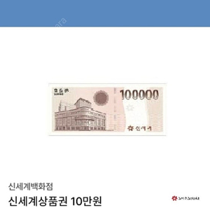 신세계백화점 상품권 10만원권