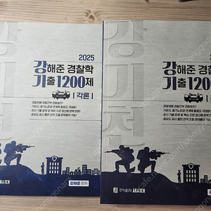 [새책] 강해준 경찰학 기출 1200제