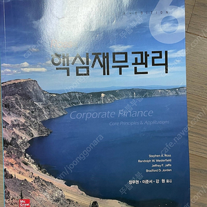 Ross의 핵심 재무관리 (6판)