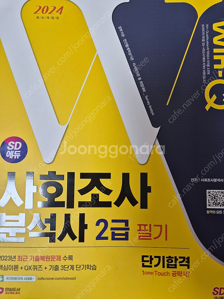사회조사분석사2급 필기 판매합니다--0