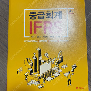 정운오 중급회계 IFRS (9판)