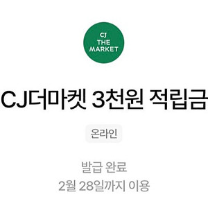 cj더마켓 3천 적립금 ㅡ 2천원 판매