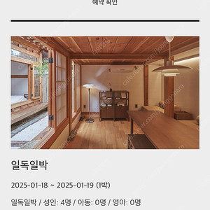 일독일박 1/18-19(이번주 주말) 숙박 양도합니다(서울 서촌 한옥숙소)