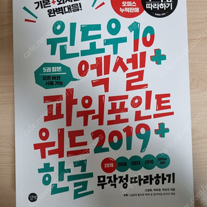 윈도우 10 + 엑셀 + 파워포인트 + 워드2019 + 한글 무작정 따라하기