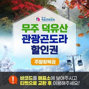 무주 곤도라 예약권삽니다 날짜 금액 무관 3명