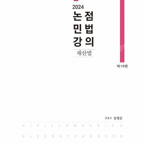 송영곤 논점민법강의 판매합니다.