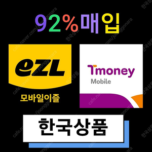 이즐(모바일이즐) 티머니(모바일티머니) 삽니다.