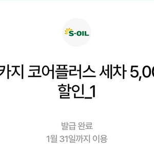 오토카지 코어플러스 세차 5천원 할인쿠폰 2장 2000원