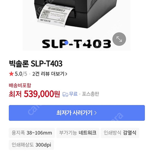 빅솔론 SLP-T403 송장 프린터