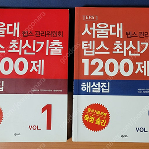 서울대 텝스 관리위원회 텝스 최신기출 1200제 문제집, 해설집