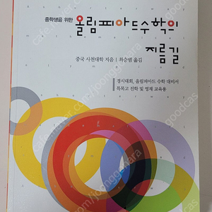 올림피아드 수학의 지름길 중급(상,하), 고급(상) 3권 팝니다