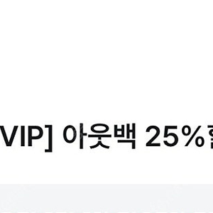 아웃백 25% 할인권