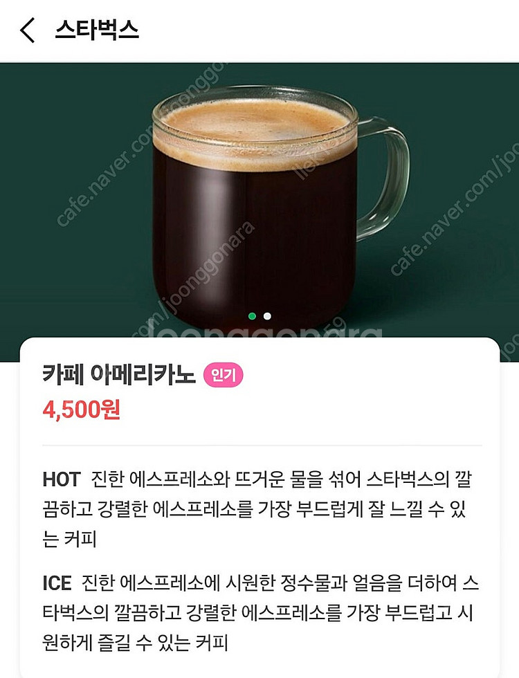 스타벅스 아메리카노 (4,500->3,500)--0